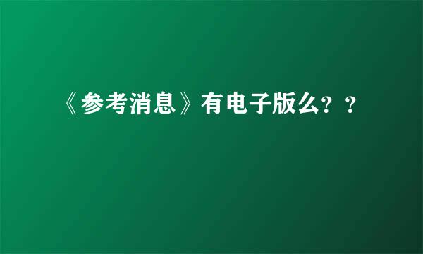 《参考消息》有电子版么？？