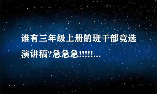 谁有三年级上册的班干部竞选演讲稿?急急急!!!!!!!!!!