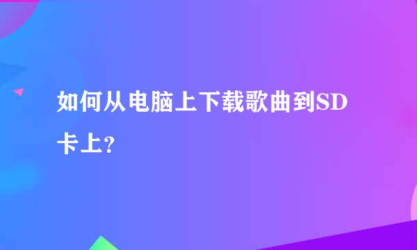 如何从电脑上下载歌曲到SD卡上？