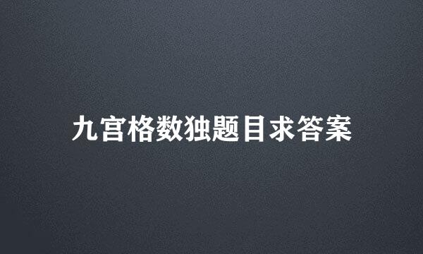 九宫格数独题目求答案