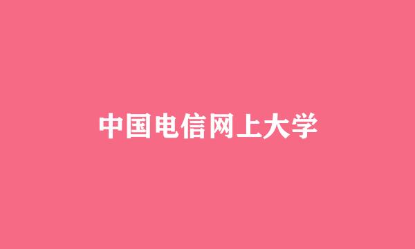 中国电信网上大学