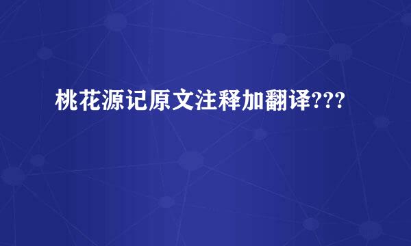 桃花源记原文注释加翻译???