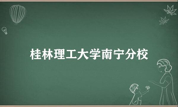 桂林理工大学南宁分校