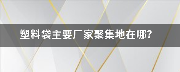 塑料来自袋主要厂家聚集地在哪？