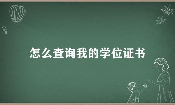 怎么查询我的学位证书