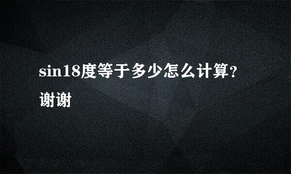 sin18度等于多少怎么计算？谢谢