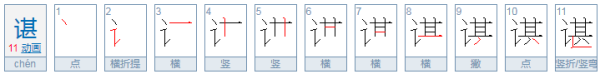 谌姓氏怎么读？