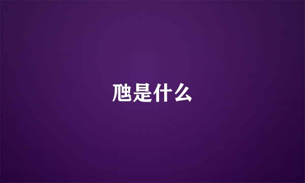 虺是什么