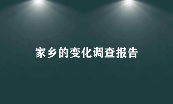 家乡的变化调查报告