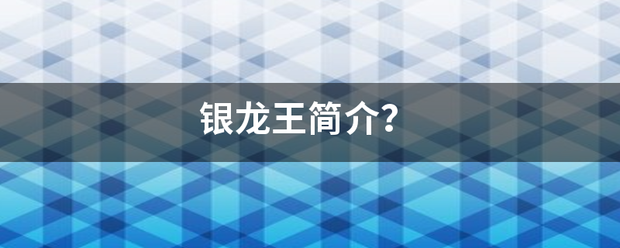 银龙王简介？