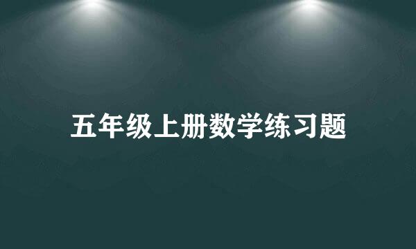 五年级上册数学练习题