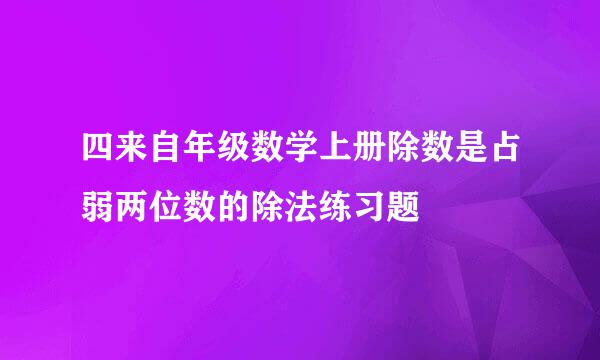 四来自年级数学上册除数是占弱两位数的除法练习题