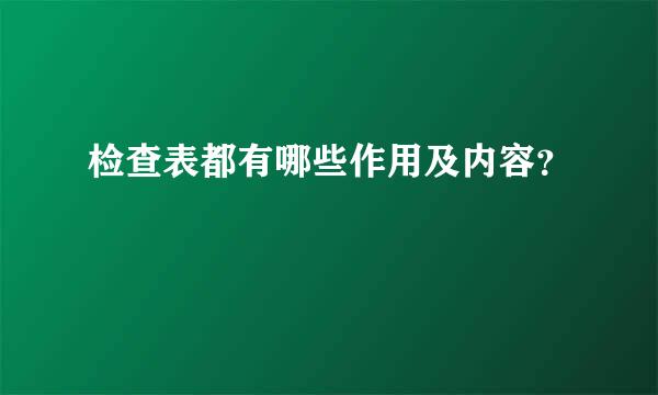 检查表都有哪些作用及内容？