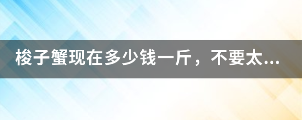 梭子蟹现在多少钱一斤，不要太大三到四两左右