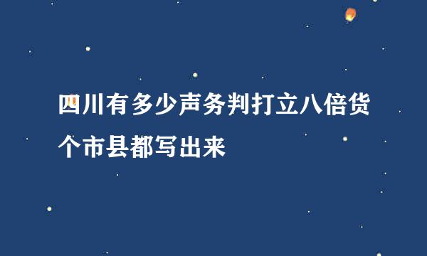 四川有多少声务判打立八倍货个市县都写出来