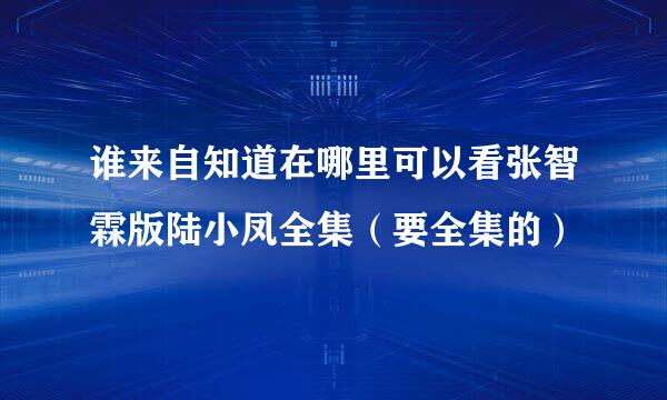 谁来自知道在哪里可以看张智霖版陆小凤全集（要全集的）