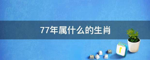 77年属什么的生肖