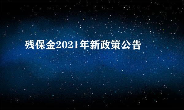 残保金2021年新政策公告