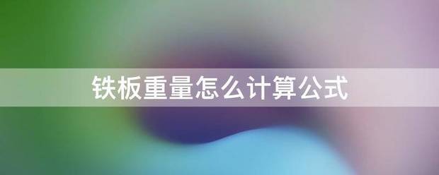 铁板重量怎么计算公式