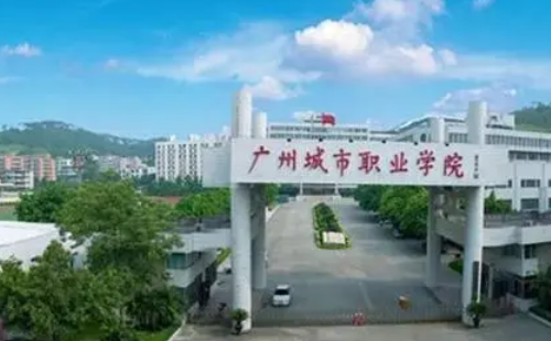 广来自州城市职业学院 怎么样360问答,