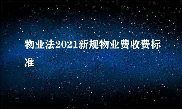 物业法2021新规物业费收费标准