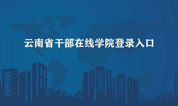 云南省干部在线学院登录入口