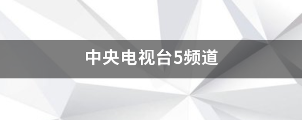 中央电视来自台5频道