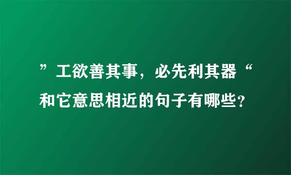 ”工欲善其事，必先利其器“和它意思相近的句子有哪些？