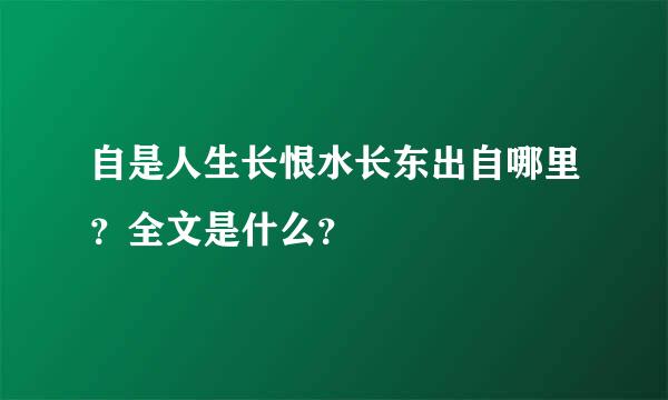 自是人生长恨水长东出自哪里？全文是什么？