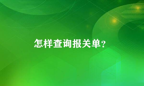 怎样查询报关单？