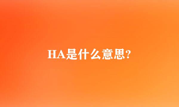 HA是什么意思?