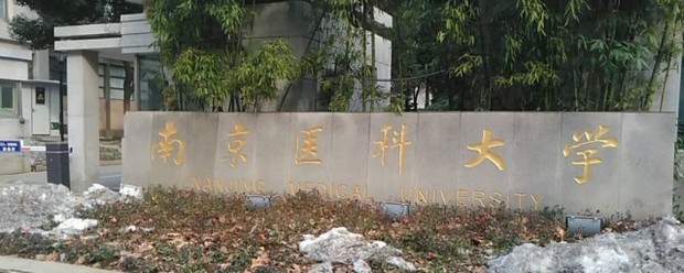 南京医科大学研究生院