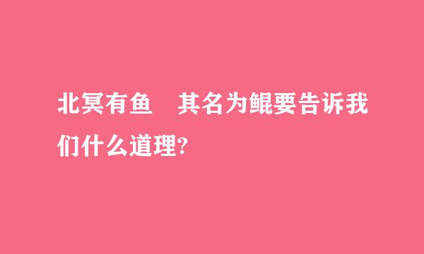 北冥有鱼 其名为鲲要告诉我们什么道理?