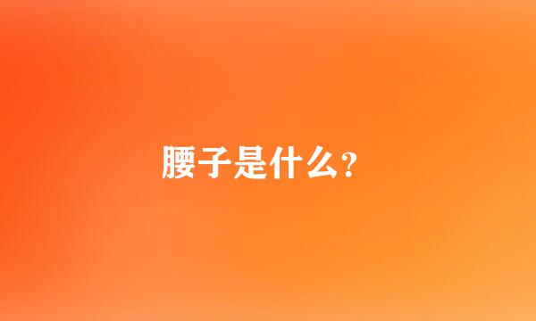 腰子是什么？