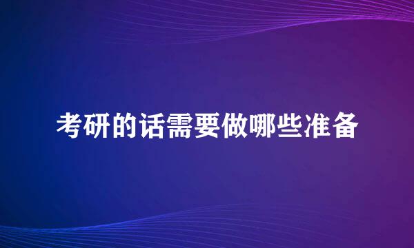 考研的话需要做哪些准备