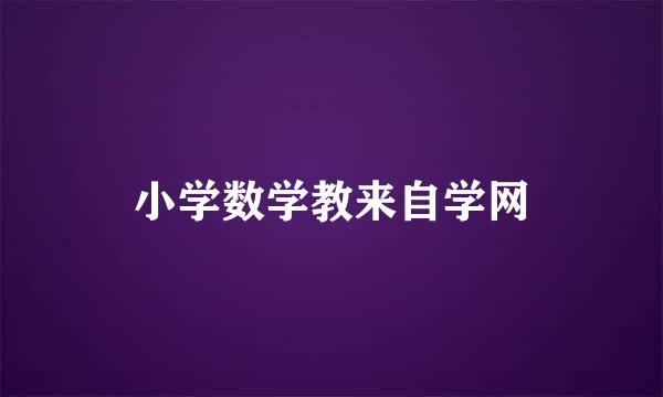 小学数学教来自学网