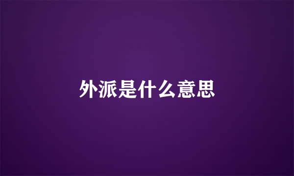 外派是什么意思