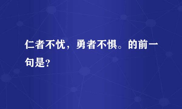 仁者不忧，勇者不惧。的前一句是？