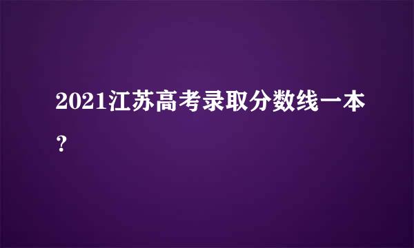 2021江苏高考录取分数线一本？