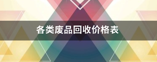 各类废品回收价格表