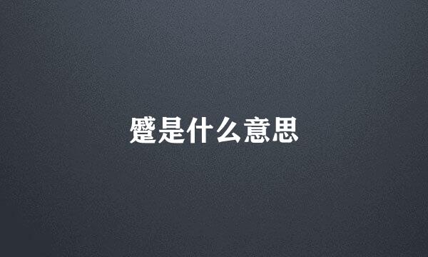 蹙是什么意思