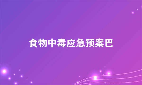 食物中毒应急预案巴