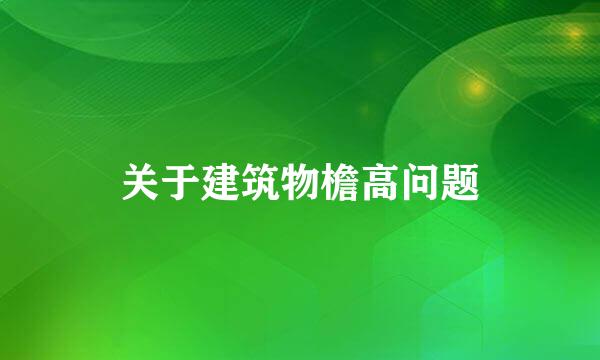 关于建筑物檐高问题