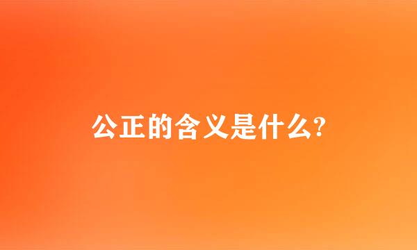 公正的含义是什么?