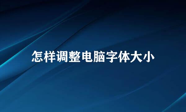 怎样调整电脑字体大小