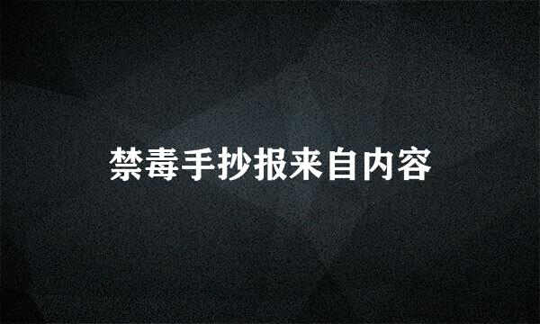 禁毒手抄报来自内容