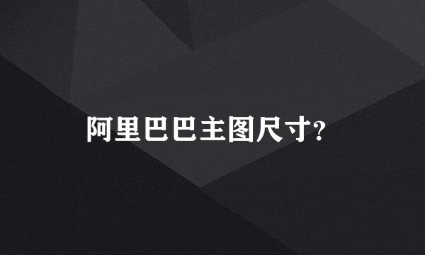 阿里巴巴主图尺寸？