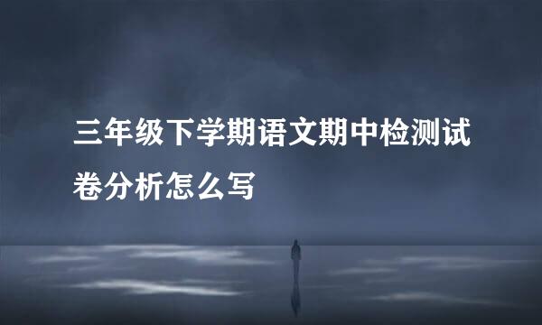 三年级下学期语文期中检测试卷分析怎么写