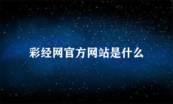 彩经网官方网站是什么