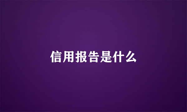 信用报告是什么